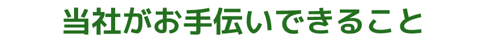 当社がお手伝いできること